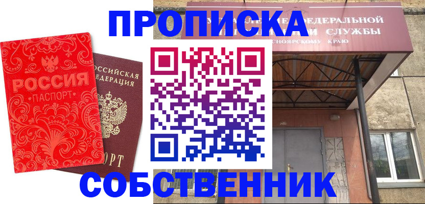 временная регистрация законно в Ачинске